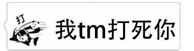 微信气泡纯文字动态表情包大全 微信气泡文字