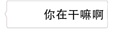 微信气泡纯文字动态表情包大全 微信气泡文字