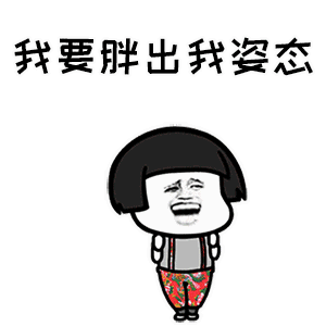 我是隔壁的胖子动态表情包 抖音我是隔壁的泰山