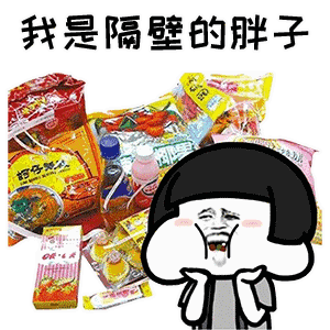 我是隔壁的胖子动态表情包 抖音我是隔壁的泰山