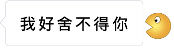 被吃掉的文字gif全套表情包 抖音很火的会被吃掉