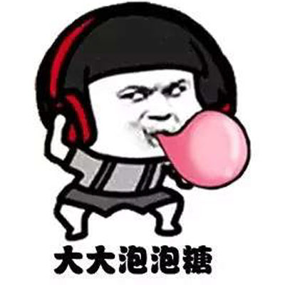 我嘴里嚼的是大大泡泡糖表情包大全 抖音最火大