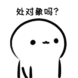 抖音爆火处对象表情包动态图大全 处对象吗咱俩
