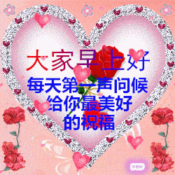 2018早上好问候语动图表情 微信早安动态图片带字