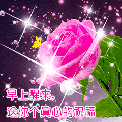 2018早上好问候语动图表情 微信早安动态图片带字