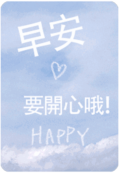 2018早上好问候语动图表情 微信早安动态图片带字
