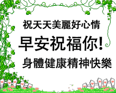 2018早上好问候语动图表情 微信早安动态图片带字