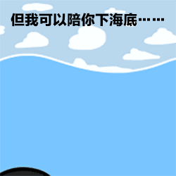 虽不能陪你上九天揽月表情包 但我可以陪你下海