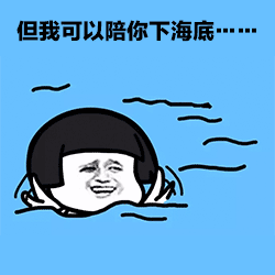 虽不能陪你上九天揽月表情包 但我可以陪你下海