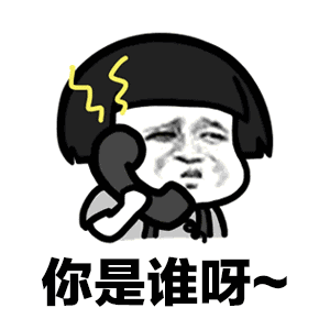 喂你是谁你到底是谁动态表情包 你是谁你是谁你