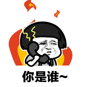喂你是谁你到底是谁动态表情包 你是谁你是谁你