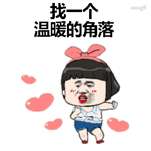 我希望在你的爱情里表情包动态 我希望在你的爱