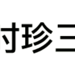 扁鹊三连表情包动态原图无水印 扁鹊三连表情包