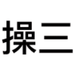 扁鹊三连表情包动态原图无水印 扁鹊三连表情包