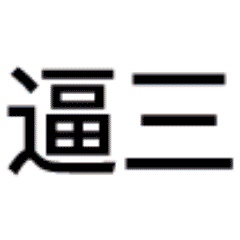 扁鹊三连表情包动态原图无水印 扁鹊三连表情包