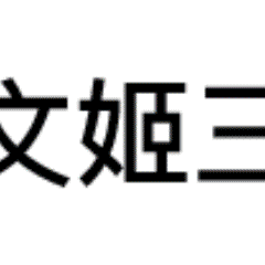 扁鹊三连表情包动态原图无水印 扁鹊三连表情包