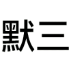 扁鹊三连表情包动态原图无水印 扁鹊三连表情包