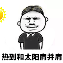 表示天气热动态表情包搞怪 热到爆炸的表情包图