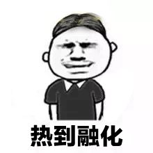 表示天气热动态表情包搞怪 热到爆炸的表情包图