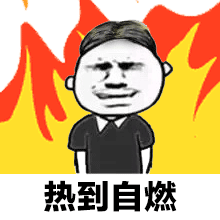 表示天气热动态表情包搞怪 热到爆炸的表情包图