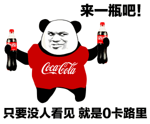 肥宅快乐水表情包大全gif 肥宅快乐水表情包嘚瑟