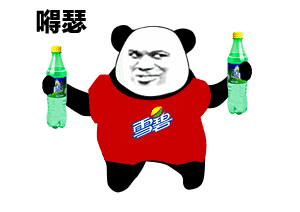 肥宅快乐水表情包大全gif 肥宅快乐水表情包嘚瑟