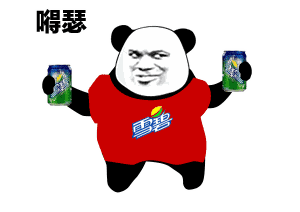 肥宅快乐水表情包大全gif 肥宅快乐水表情包嘚瑟