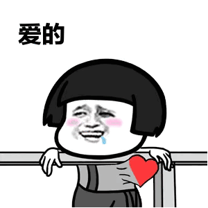 爱的魔力转圈圈gif动态表情包合集 抖音爱的魔力