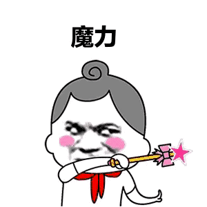 爱的魔力转圈圈gif动态表情包合集 抖音爱的魔力