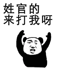 抖音来打我呀姓氏表情包大全 抖音姓黄的来打我