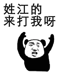 抖音来打我呀姓氏表情包大全 抖音姓黄的来打我