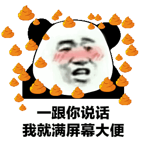 抖音满屏都是便便gif表情包大全 一跟你说话我就