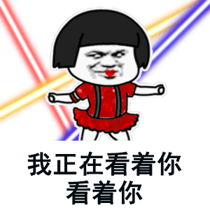 抖音我正在看着你gif表情包大全 我正在看着你看