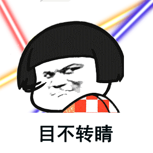 抖音我正在看着你gif表情包大全 我正在看着你看