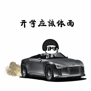 抖音开学应该体面gif表情包大全 抖音开学应该体