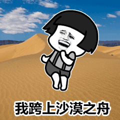 抖音沙漠骆驼gif表情包大全 最火爆的沙漠骆驼搞