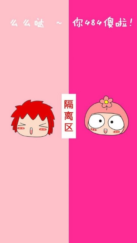 隔离区聊天背图片大全情侣2018最新 偏偏无理取闹