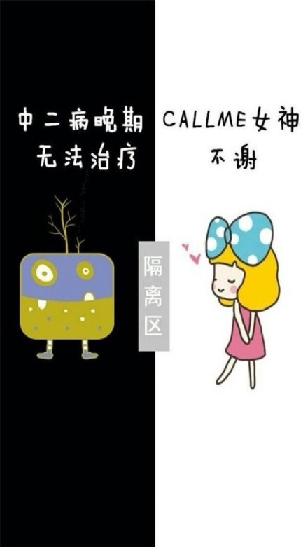 隔离区聊天背图片大全情侣2018最新 偏偏无理取闹