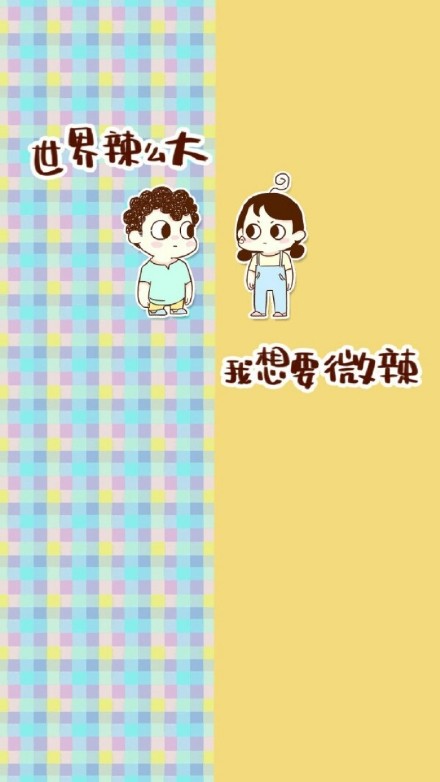 隔离区聊天背图片大全情侣2018最新 偏偏无理取闹