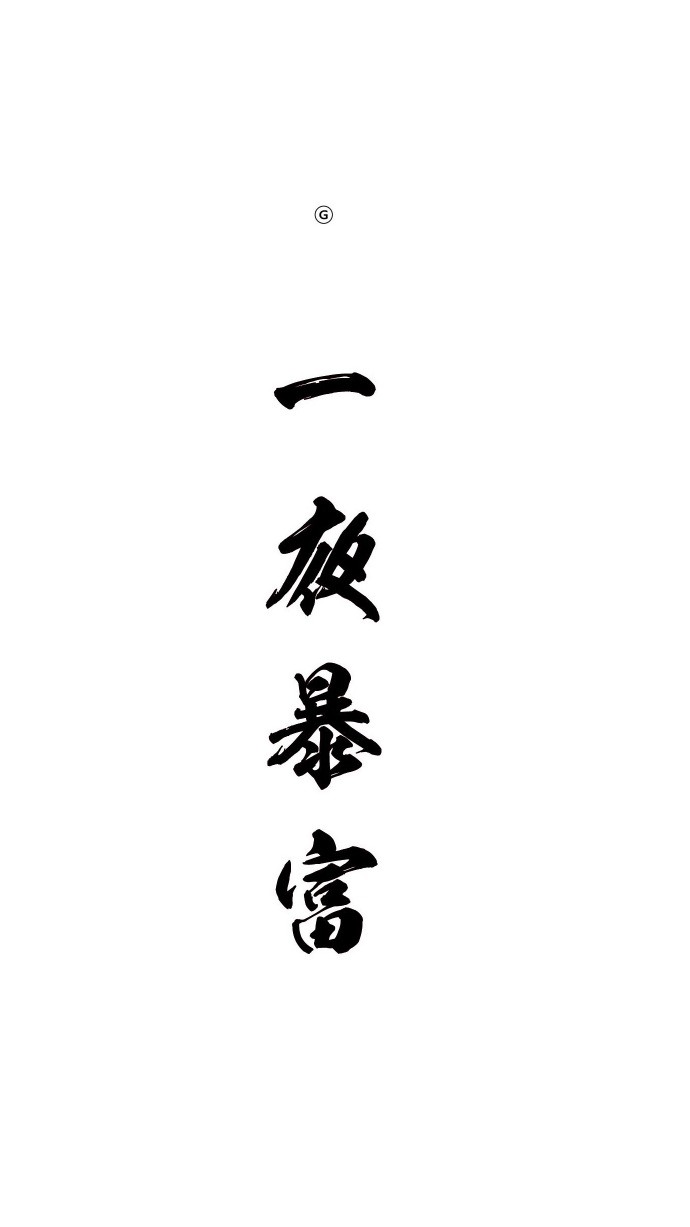 情侣专属的微信皮肤带字版2017 一生不讨喜只想做