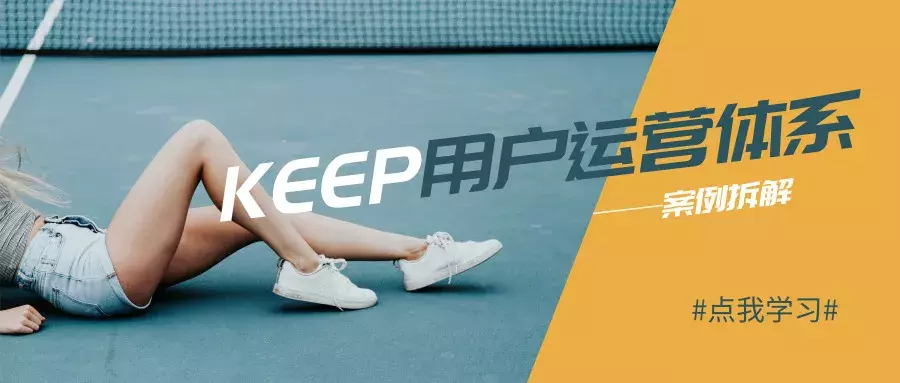 如何搭建用户运营体系：以Keep为案例详细拆解