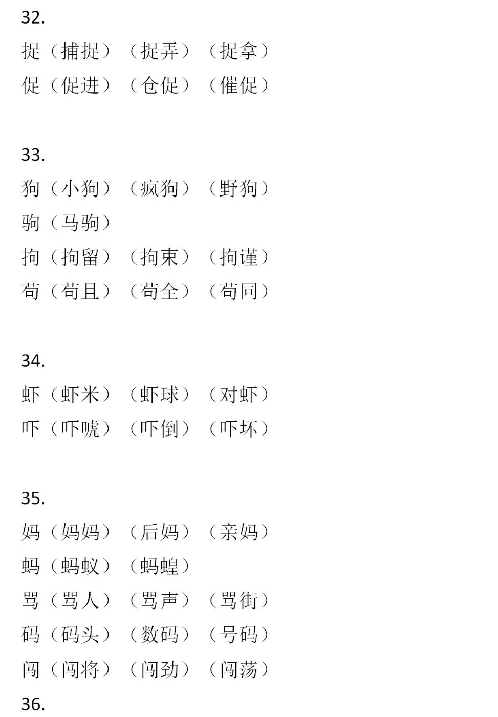 二年级语文下册，60组形近字组词