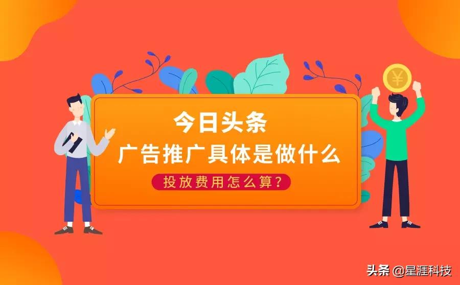 今日头条广告推广具体是做什么？费用怎么算？
