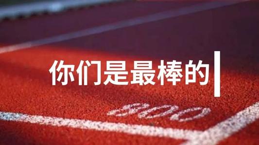 中考寄语或鼓励的话精选
