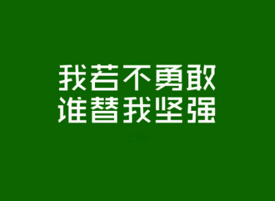 越是没有人爱 越要爱自己