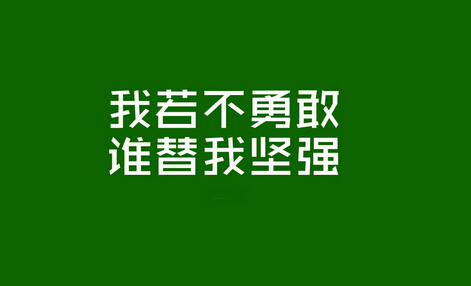 坚强者能在命运之风暴中奋斗