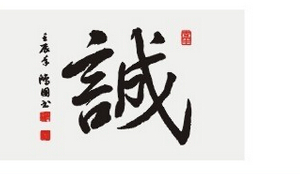 清心寡欲 字生精神 是亦诚中形外之一证