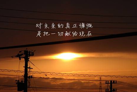 让结局不留遗憾 让过程更加完美