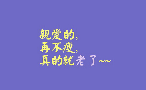 你们给我挺住 都别吃