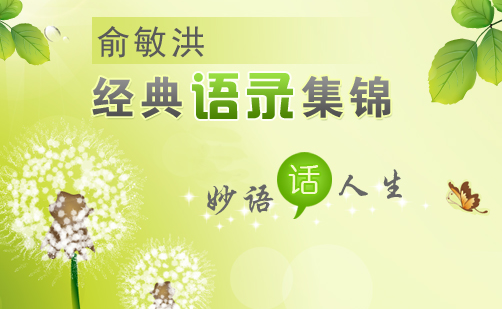 俞敏洪演讲视频全集_俞敏洪演讲稿全集